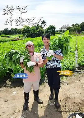 向往的生活第七季